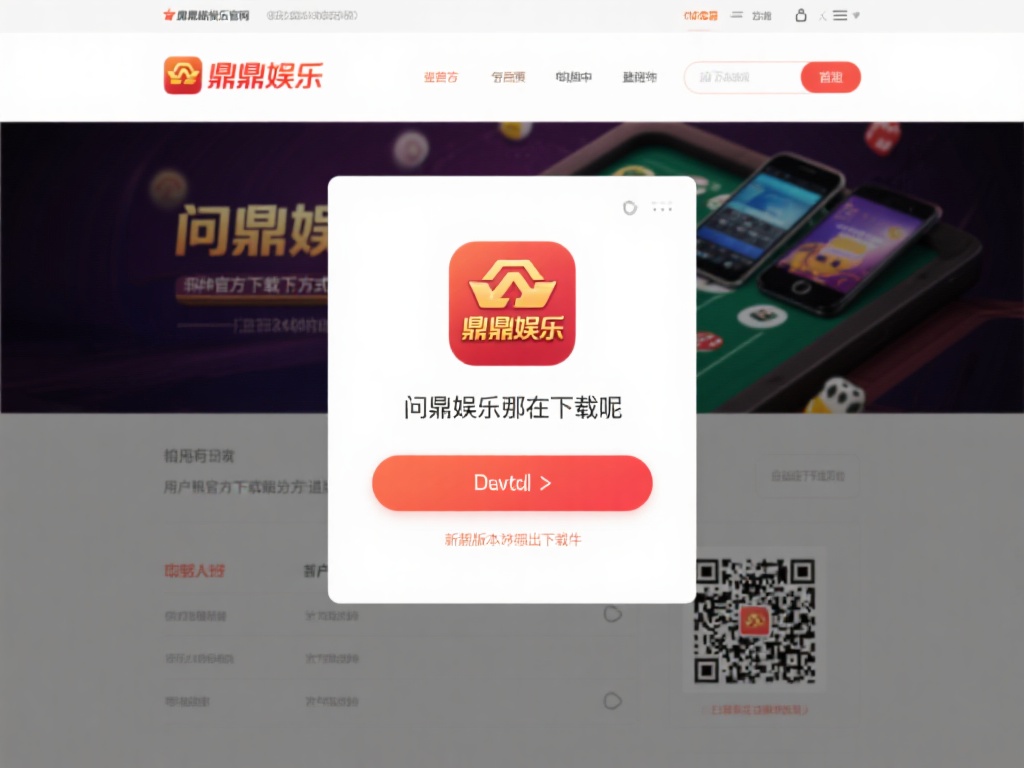 问鼎娱乐在哪下载？最新官方下载渠道及安装教程 (问鼎娱乐在哪下载？最新官方下载渠道及详细安装教程指南）