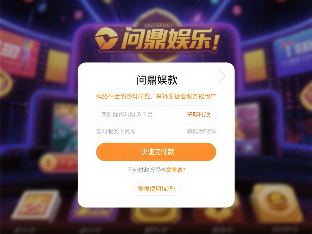 问鼎娱乐怎么退？详细教你快速退款全流程 (问鼎娱乐怎么退？详细教你快速退款全流程与注意事项）