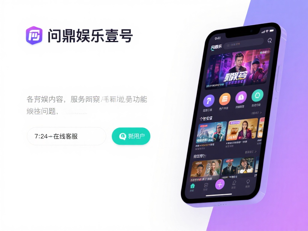 问鼎娱乐壹号：开启顶级娱乐新体验的首选平台 (问鼎娱乐壹号：打造顶级娱乐新体验的首选平台之王）
