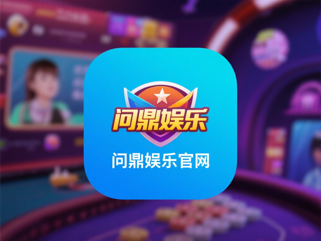 问鼎娱乐官网版下载地址及最新版本安装指南 (问鼎娱乐官网版下载地址及最新版本安装指南详解教程）