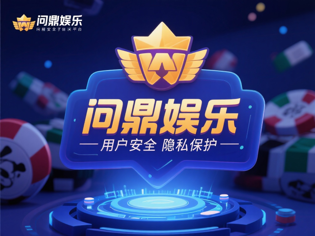 问鼎娱乐APO下载：畅享顶级娱乐体验的必备选择 (问鼎娱乐APO下载：畅享顶级娱乐体验的必备首选平台）