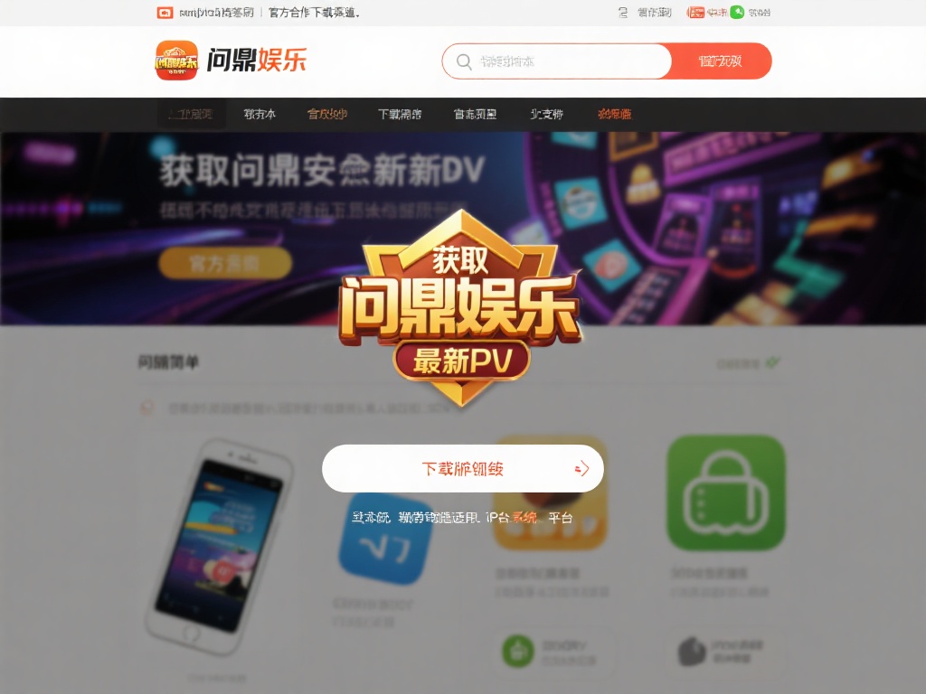 问鼎娱乐下载平台最新版免费获取与安装指南 (问鼎娱乐下载平台最新版免费获取与安装完整指南教程）