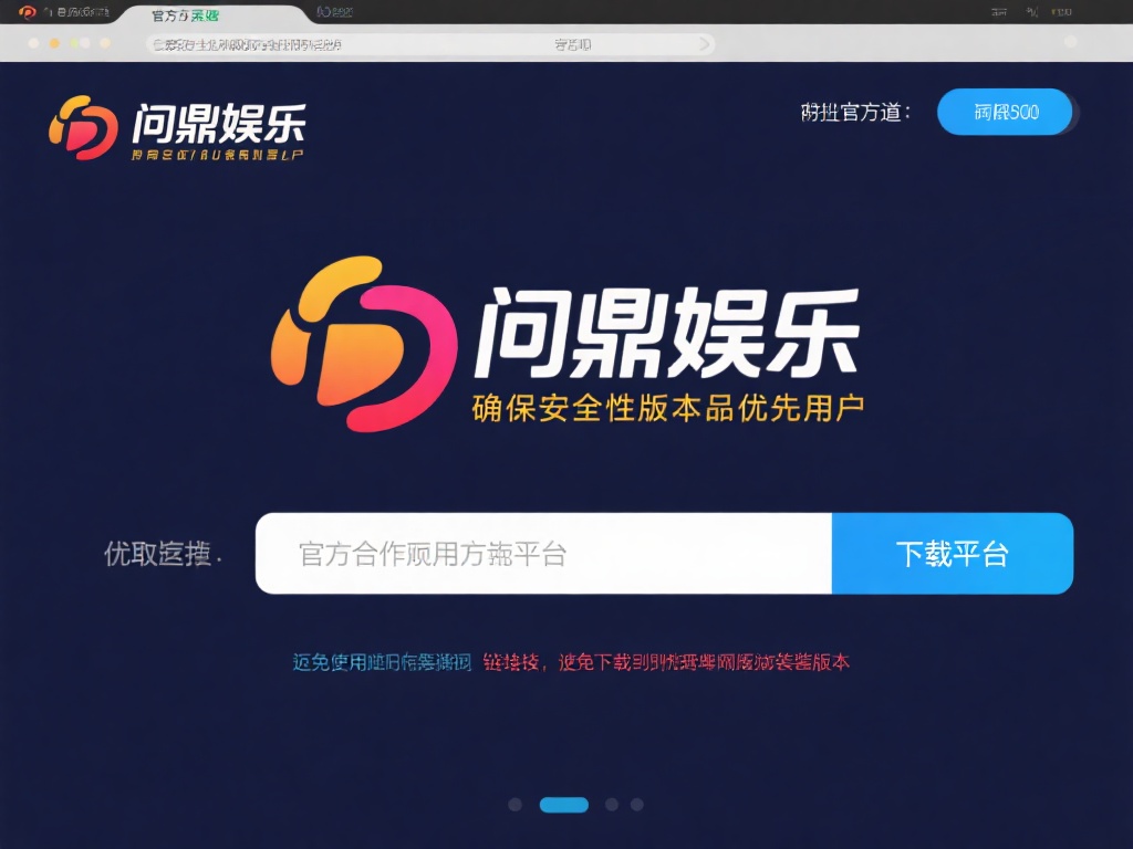 问鼎娱乐下载安装指南：轻松获取最新版本全攻略 (问鼎娱乐下载安装指南：轻松获取最新版本全攻略详解教程）