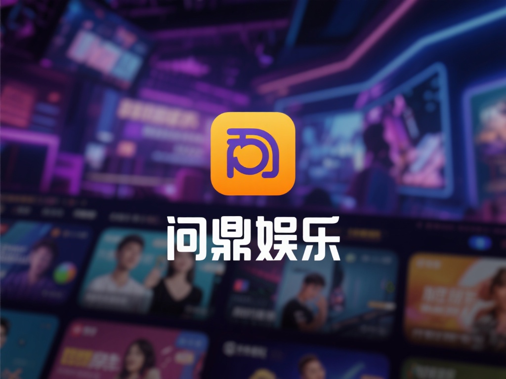 问鼎娱乐是什么类型的平台?深度解析其特点与定位 (问鼎娱乐是什么类型的平台?深度解析其独特特点与市场定位) 在当今数字化娱乐浪潮中,各类在线平台层出不穷,而其