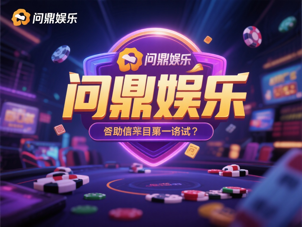 在当今数字化娱乐盛行的时代，线上娱乐平台如雨后春笋