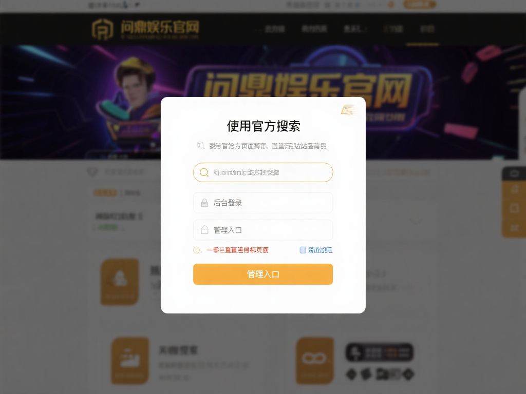 问鼎娱乐后台登录入口在哪里以及如何快速找到？ (问鼎娱乐后台登录入口位置及快速查找方法详解）