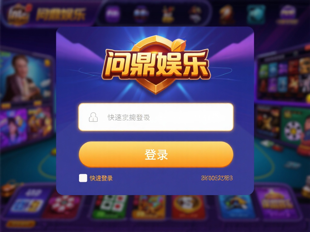 问鼎娱乐如何登陆？详细步骤教你快速上手操作 (问鼎娱乐如何登陆？详细步骤教你快速上手操作指南）