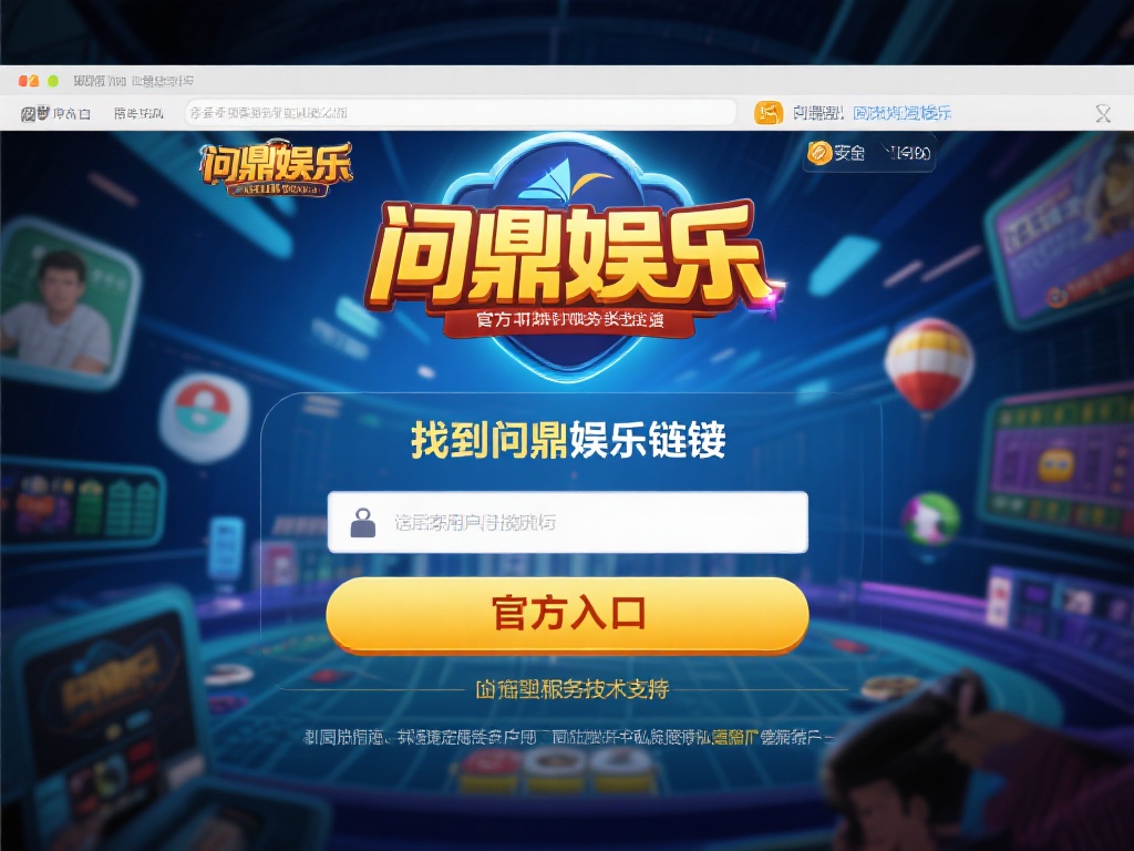 问鼎娱乐链接在哪？快速获取最新官方入口地址！ (问鼎娱乐链接在哪？快速获取最新官方入口地址的方法！）