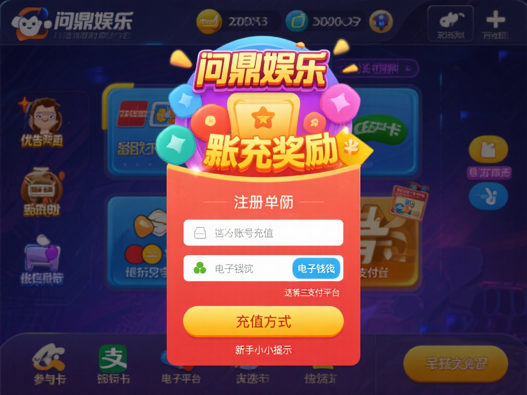 问鼎娱乐账号怎么玩?新手入门指南与操作技巧详解 (问鼎娱乐账号怎么玩?新手入门指南与实用操作技巧全解析) 注册完成后,接下来就是为账号充值,以便参与各类游戏