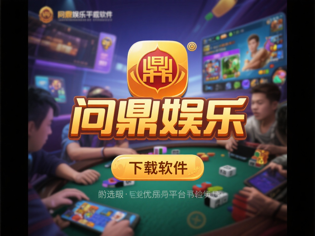 问鼎娱乐下载软件:畅享顶级游戏体验的必备选择 (问鼎娱乐下载软件:畅享顶级游戏体验的必备选择,尽在指尖!) 在快节奏的现代生活中,娱乐已经成为缓解压力、放松身